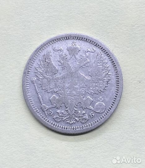 20 копеек 1906 год э.б