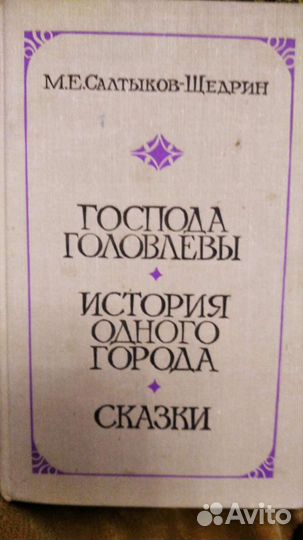Книга М. Е. Салтыкова-Щедрина