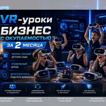 Готовый бизнес: интерактивные уроки для детей, Ставрополь