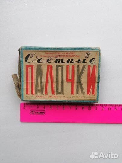 Счётные палочки СССР 1964год