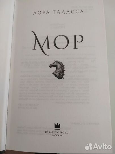 Книги. Лора Таласса. Мор