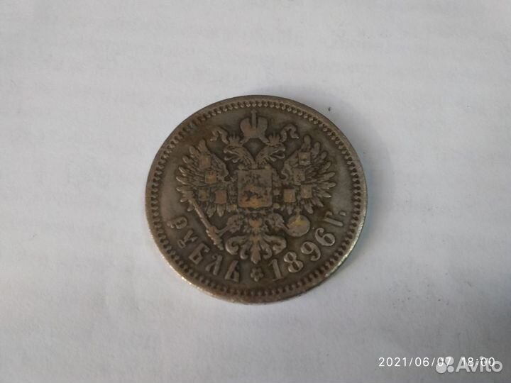 1 рубль, современная копия монеты 1896 года