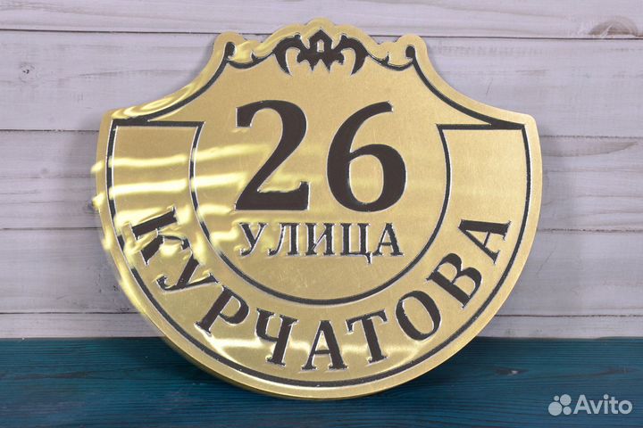 Адресная табличка на дом