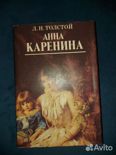 Лев Толстой Анна Каренина