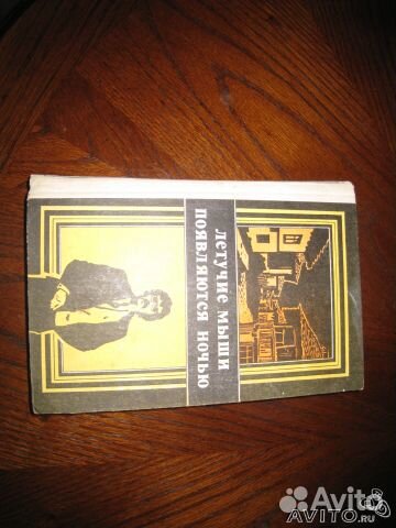 Летучие мыши появляются ночью. Детектив