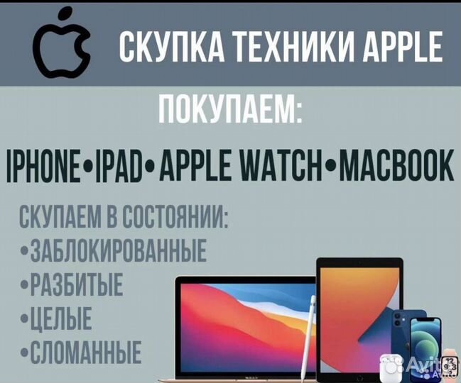 Скупка Apple iPhone iPad Телефонов Ноутбуков