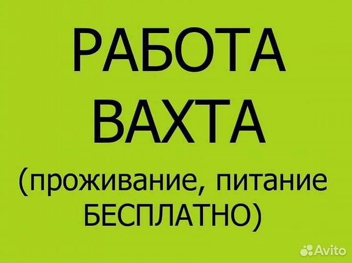 Разнорабочий вахта