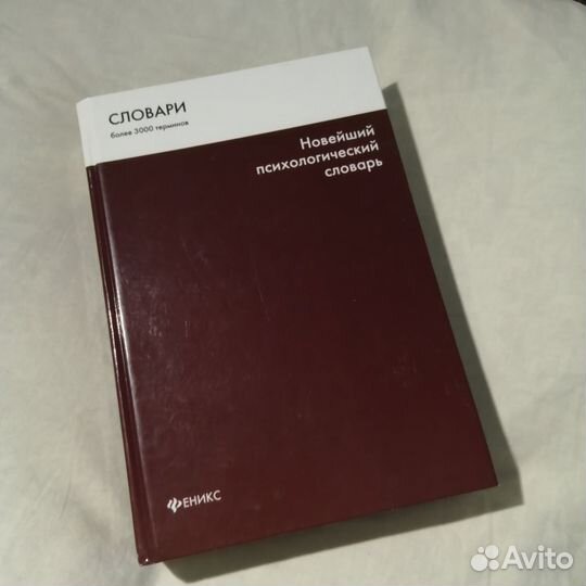 Новейший психологический словарь