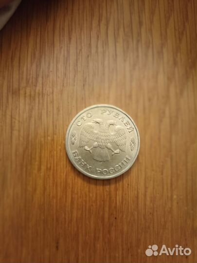 Монета 1993 года
