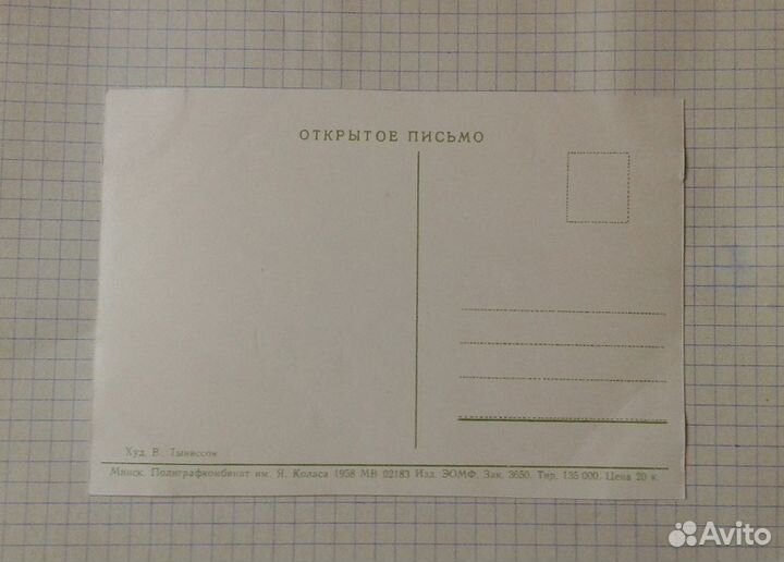 Открытка В. Тыниссон