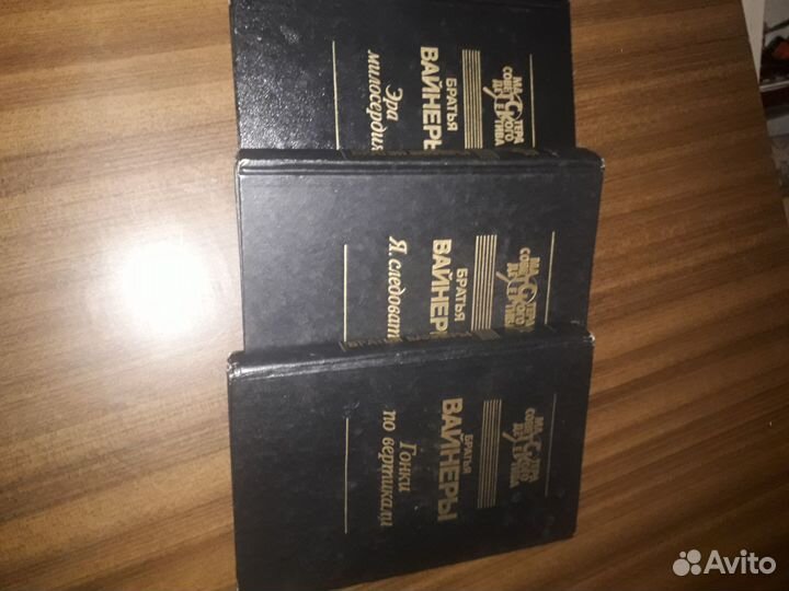 Детективы братьев Вайнеров в хорошем состоянии