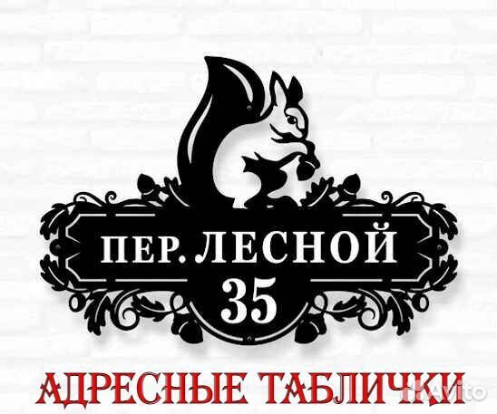 Стильная адресная табличка