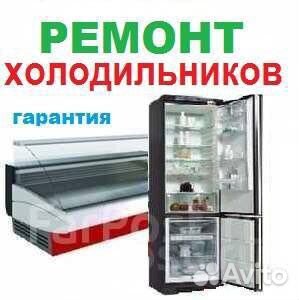 Ремонт холодильников