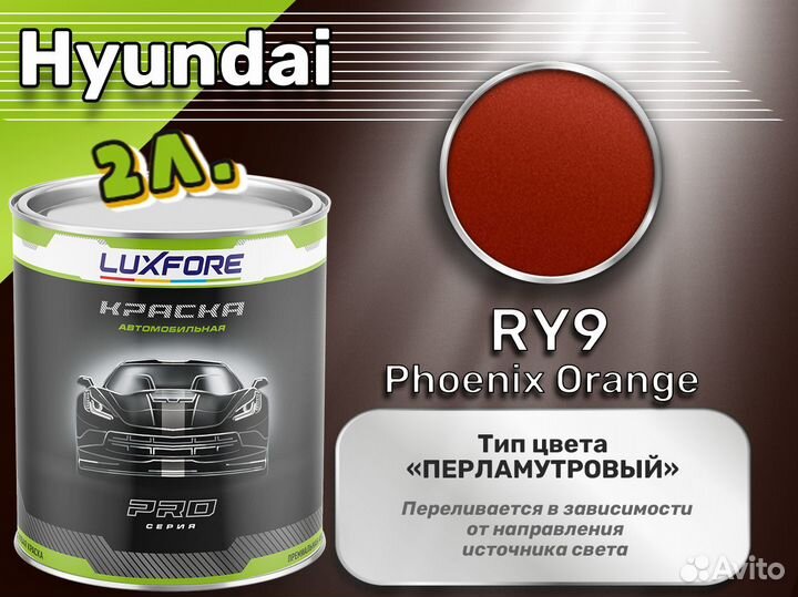 Краска Luxfore 2л. (Hyundai RY9 Phoenix Orange)