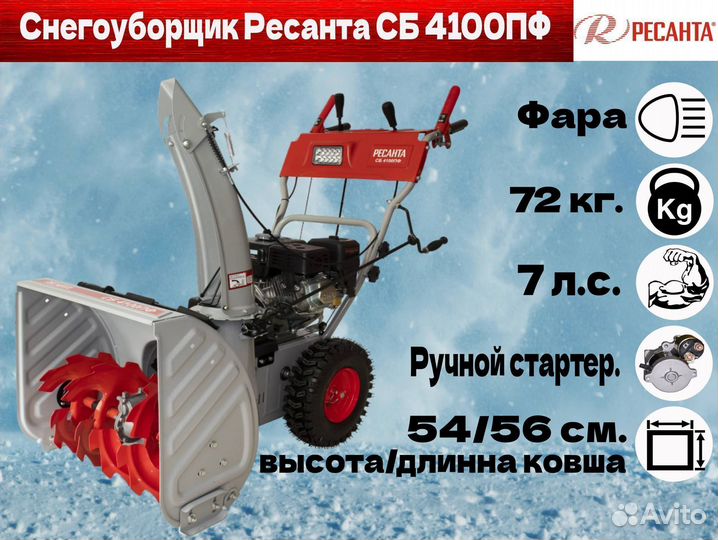 Снегоуборщик сб 4100пф Ресанта