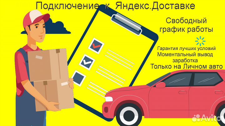 Курьер Яндекс.Доставка со свои авто регистрация