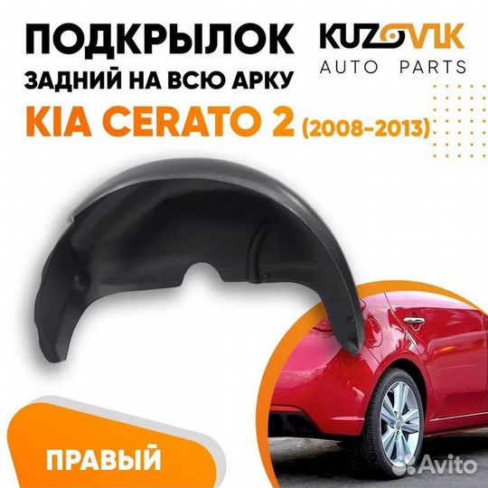 Подкрылок задний правый Kia Cerato 2 (2009-2013)