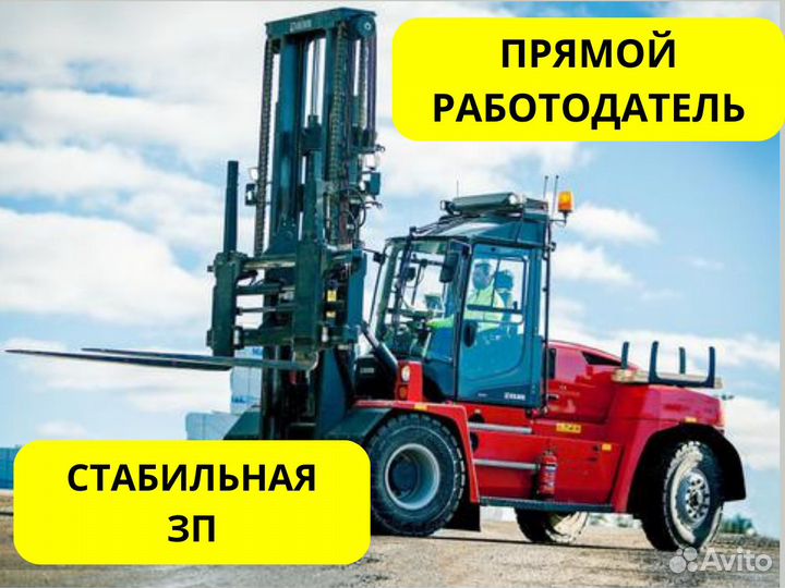 Водитель погрузчика в порт. Постоянная работа