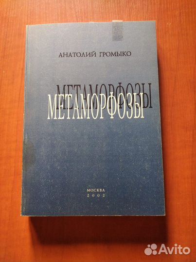 Громыко А.А. Метаморфозы