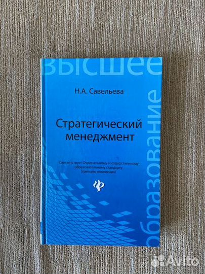 Книга по стратегическому менеджменту