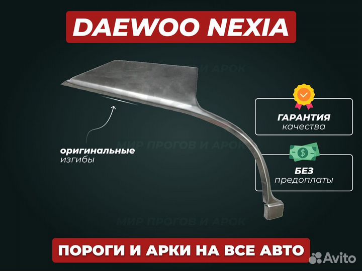 Daewoo Nexia пороги ремонтные кузовные