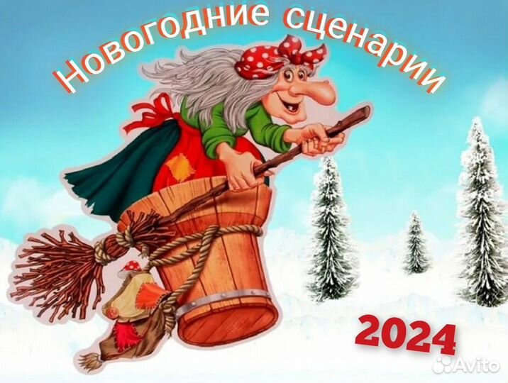 Сценарий на Новый год