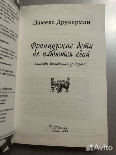Французские дети не плюются едой Памела Друкерман