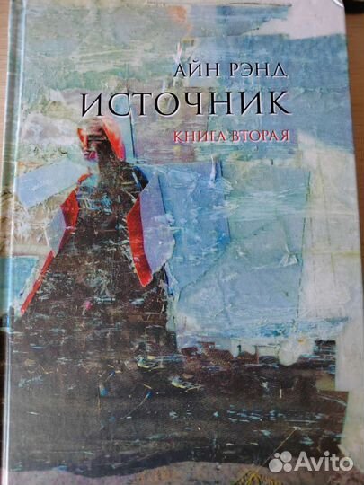Книга Источник Айн Рэнд