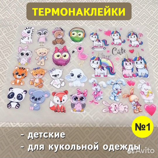 Термонаклейки для одежды для кукол, на игрушки
