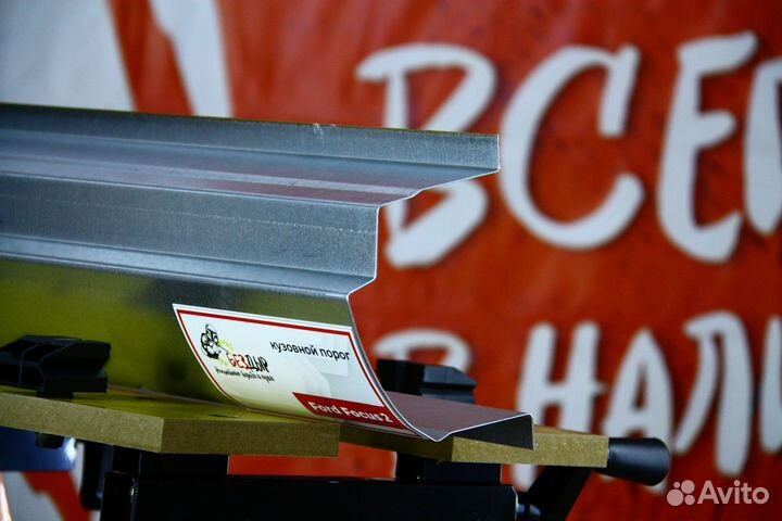 Ремонтный порог Ford Focus 2