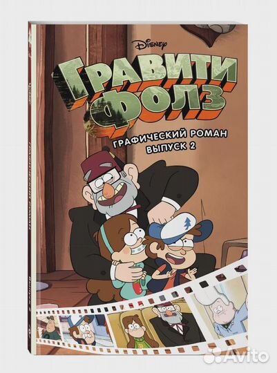 Гравити Фолз. Графический роман. Вып. 2 Хирш Алекс