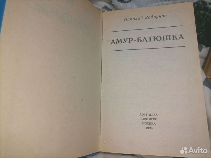 Николай Задорнов Амур-батюшка 3 книги