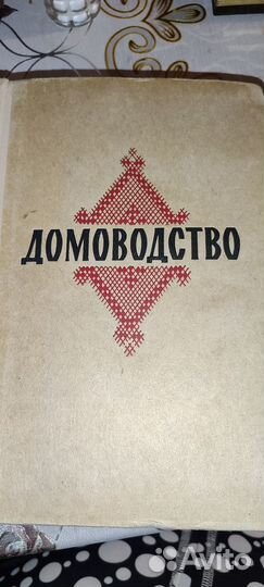 Книга Домоводство СССР