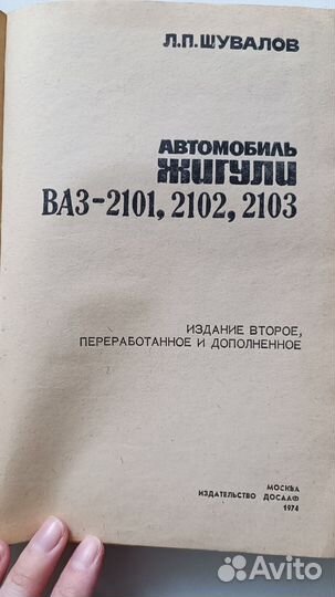 Книга Автомобиль Жигули 2101, 2102,2103