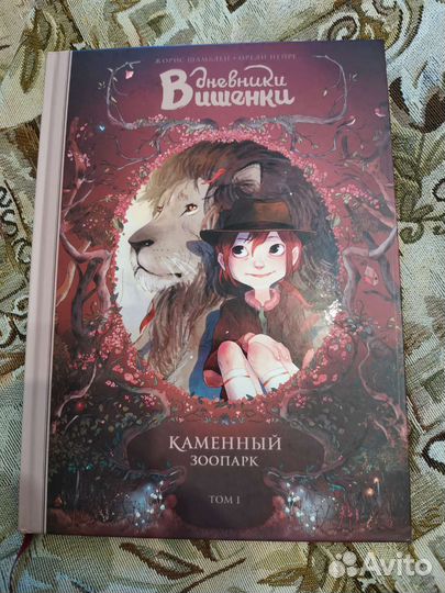 Комикс дневники вишенки том 1 каменный зоопарк