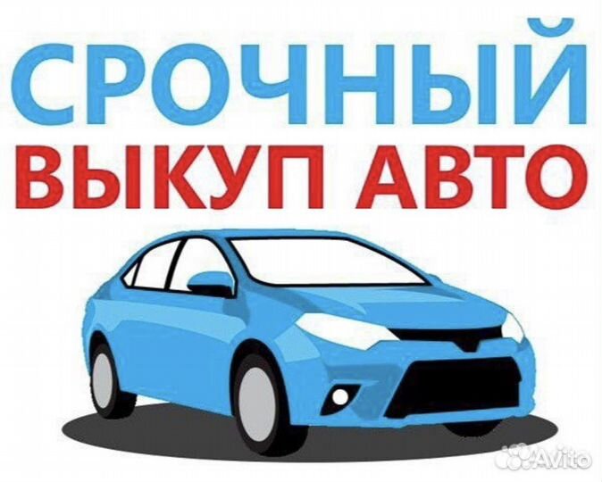 Выкуп битых авто оперативно