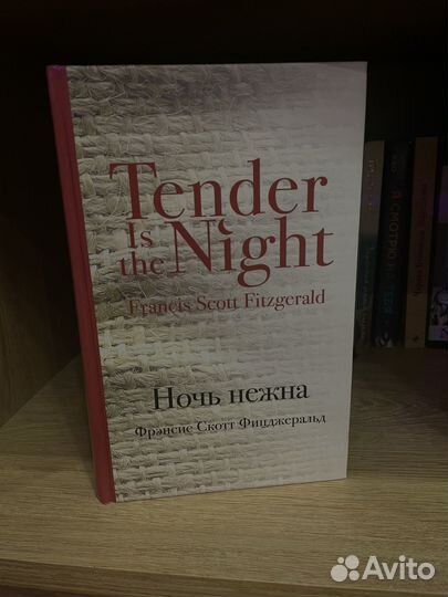 Ночь нежная новая книга