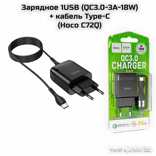 Зарядное 1USB (QC3.0-3A-18W) + кабель Type-C (Hoco