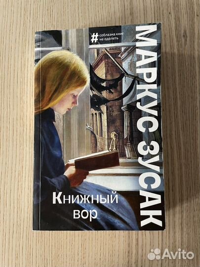 Книга. Маркус Зусак. Книжный вор