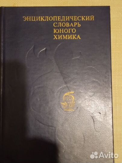 Словарь химика и физика