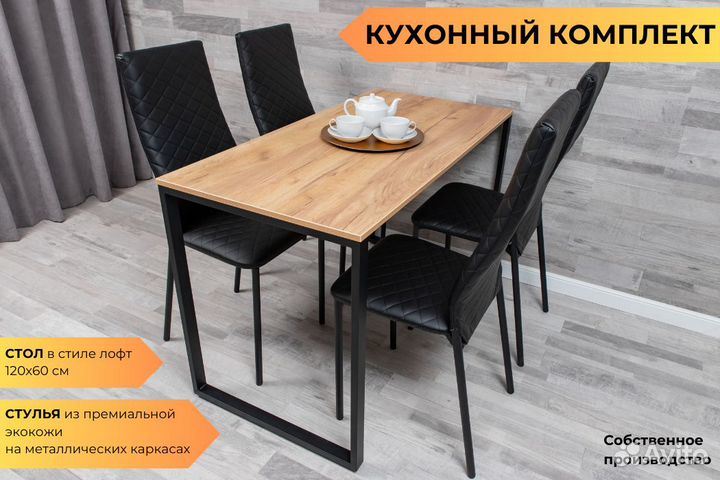 Стол Дуб крафт и 4 стула черные, кухонные