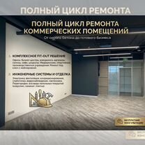 Ремонт коммерческих помещений и офисов, Бронницы