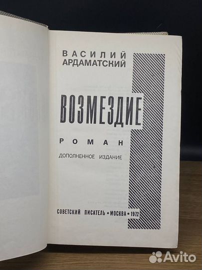 Возмездие