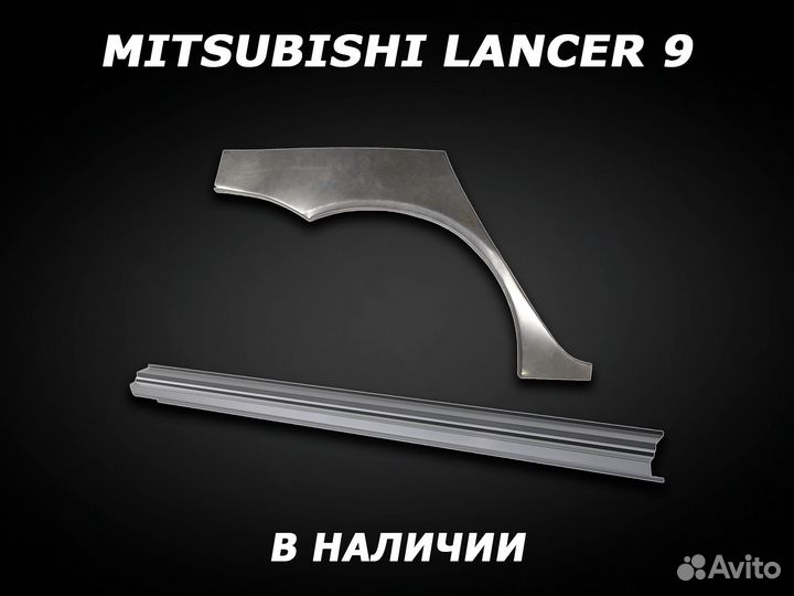 Арки и пороги ремонтные на Lancer 9 с гарантией