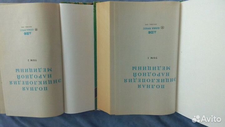 Полная энциклопедия народной медицины (1и 2 том)