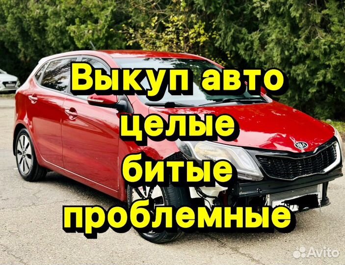 Выкуп авто в любом состоянии