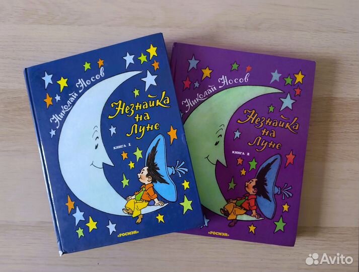 Незнайка на луне книга 1 и 2 Николай Носов