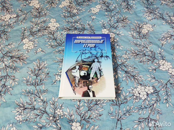 Нарисованные герои - Крапивин