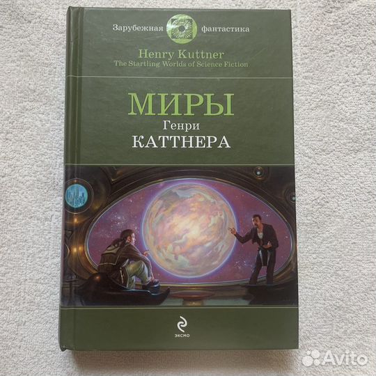 Книга.Миры - Генри Каттнер