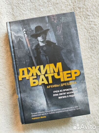 Архивы Дрездена Джим Батчер